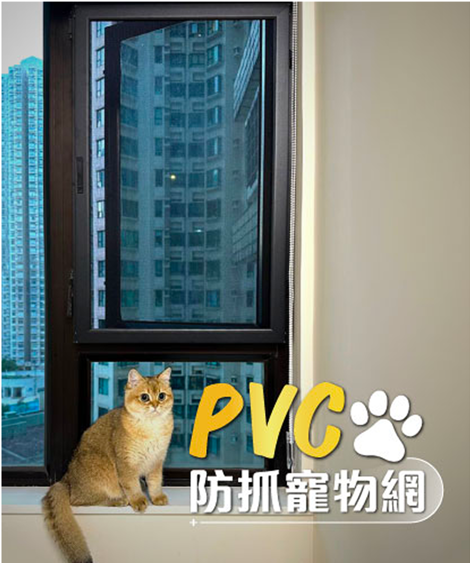 PVC防抓寵物網