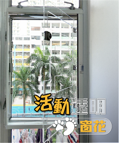 DF創意家居活動透明窗花
