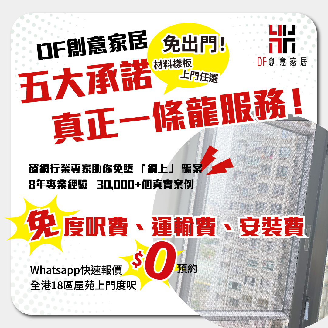 DF創意家居5大承諾